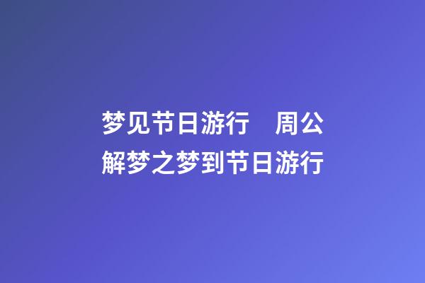 梦见节日游行　周公解梦之梦到节日游行